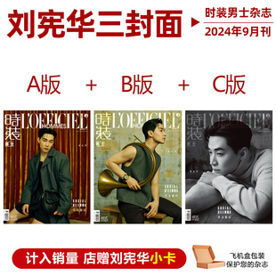 计入销量 时装男士 9月 刘宪华A/B/C封面 店赠刘宪华小卡 时装男士杂志2024年9/金九月 刘宪华封面