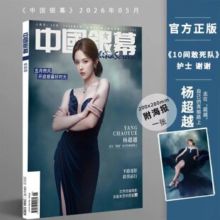 计入销量 中国银幕 5月 杨超越封面+店赠小卡 中国银幕杂志2026年5/五月 杨超越封面+内页大片 《10间敢死队 勇敢活!放肆笑!》