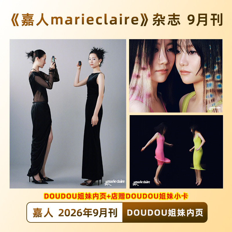 计入销量 嘉人 9月 DOUDOU姐妹内页+店赠DOUDOU姐妹小卡 嘉人marieclaire杂志 2026年9/九月刊 DOUDOU姐妹嘉人九月内页