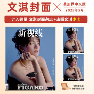 计入销量 费加罗 5月 文淇封面+店赠小卡1张 MadameFigaro中文版费加罗杂志2025年5/五月期刊 文淇封面+内页
