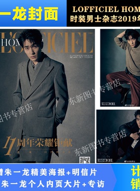 朱一龙！计入官方销量【朱一龙封面+店赠朱一龙高清海报+明信片】L‘ OFFICIEL HOMMES时装男士杂志2019年10月/期 朱一龙封面+专访