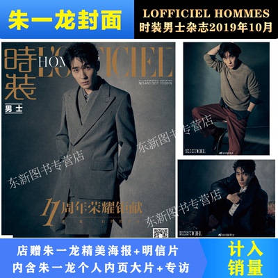 朱一龙！计入官方销量【朱一龙封面+店赠朱一龙高清海报+明信片】L‘ OFFICIEL HOMMES时装男士杂志2019年10月/期 朱一龙封面+专访