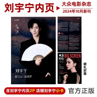 现货 计入销量 大众电影 10月 刘宇宁内页2P 店赠刘宇宁小卡 大众电影杂志2024年10/十月 刘宇宁内页2P 娜扎封面