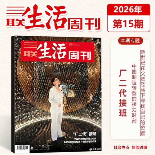 三联生活周刊杂志 2026年第15期 厂二代接班 中国制造转型的接力时刻 2026年4/四月 新闻时政热点话题/三联生活周刊