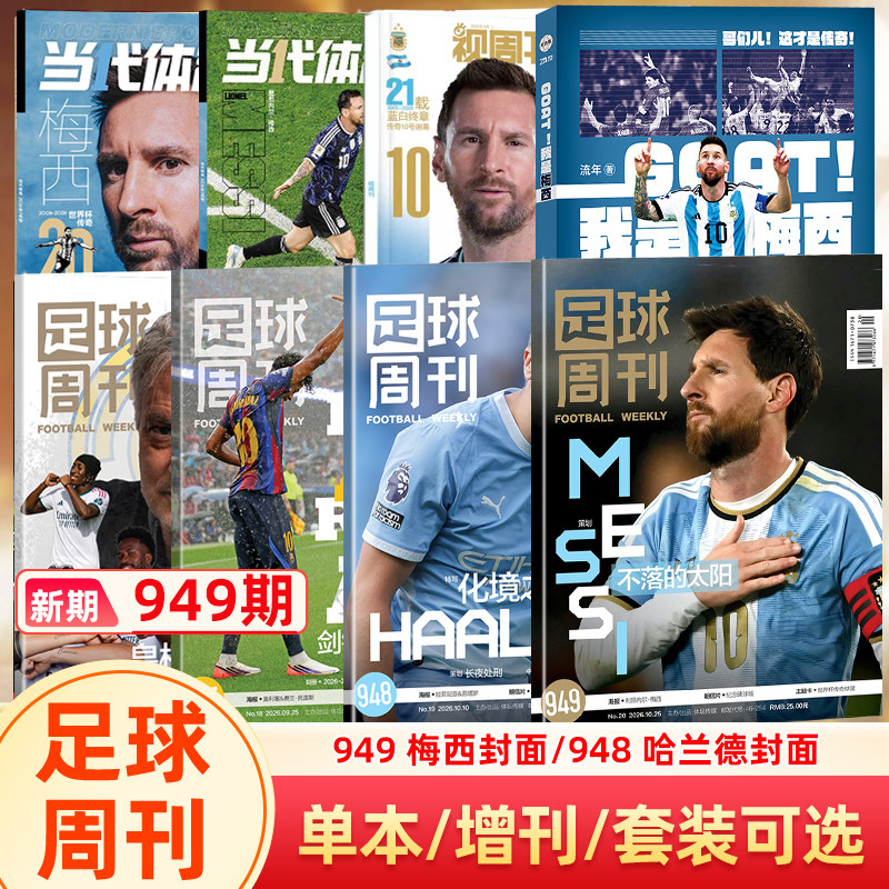 【欧冠冠军巴黎圣日耳曼】足球周刊杂志2026年940期 欧冠冠军/阿森纳英超冠军封面/体坛周报/美加墨世界杯观战指南/当代体育阿森纳