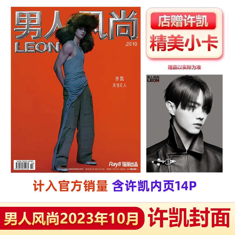 单期选 计入销量 男人风尚LEON杂志2023年10月许凯/曾敬骅/9月魏大勋/8月潘粤明/杨祐宁/7月/6月许光汉/5月白鹿封面使用感如何?