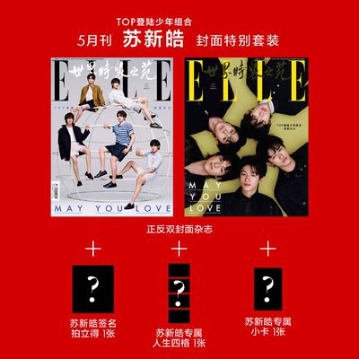 计入销量 ELLE 5月 TOP登陆少年组合 朱志鑫张泽禹张极左航苏新皓封面 ELLE世界时装之苑杂志2026年5/五月刊 TOP/4月张凌赫/鞠婧祎