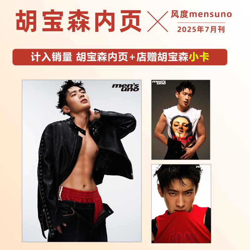 计入销量 风度 7月 胡宝森内页+店赠小卡 风度men's uno杂志2025年7/七月 胡宝森内页 men's body荷尔蒙
