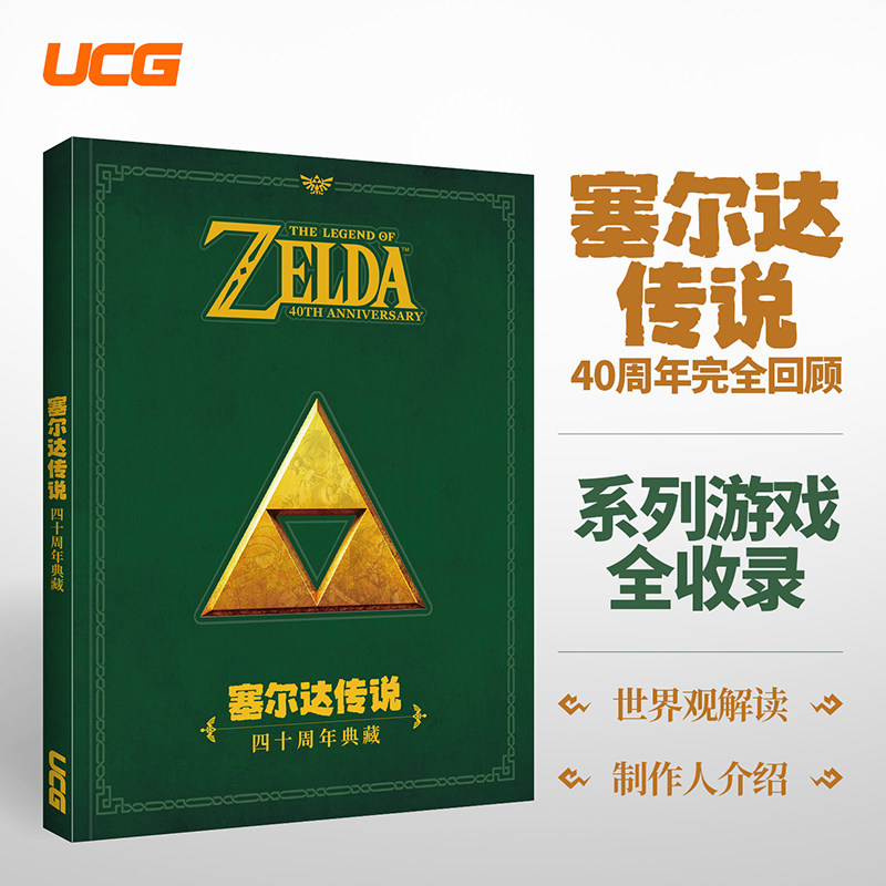 官方正版 UCG游戏机杂志  塞尔达传说 四十周年典藏 系列游戏全面介绍