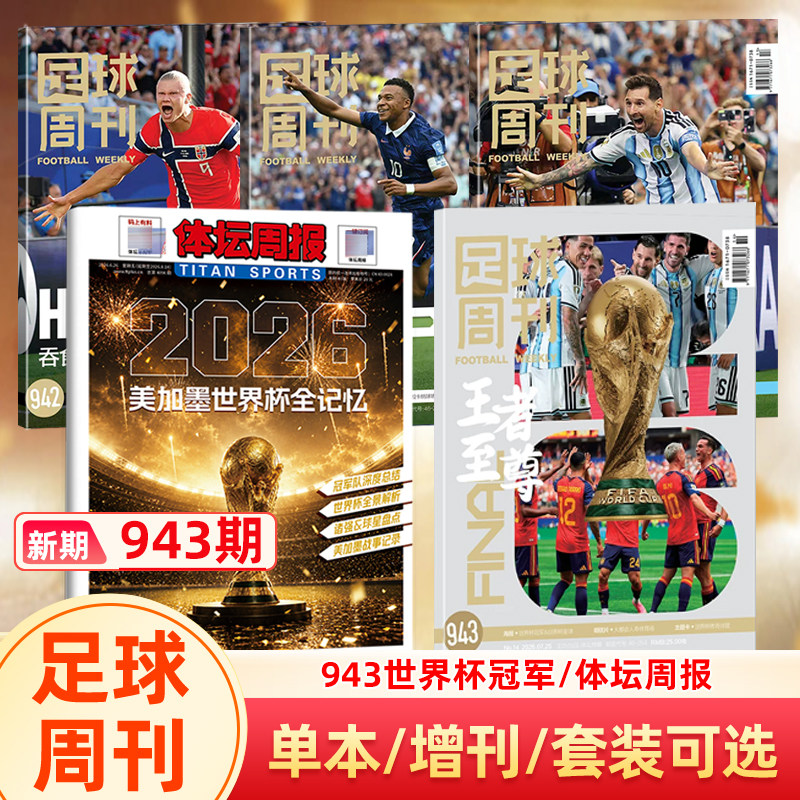 【欧冠冠军巴黎圣日耳曼】足球周刊杂志2026年940期 欧冠冠军/阿森纳英超冠军封面/体坛周报/美加墨世界杯观战指南/当代体育阿森纳