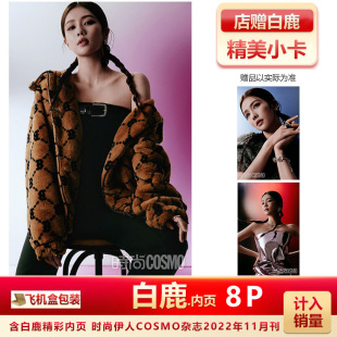 伊人COSMO杂志2022年11月刊白鹿内页 现货 龚俊封面 店赠白鹿精美小卡 伊人COSMO11月 飞机盒包 白鹿内页 时尚