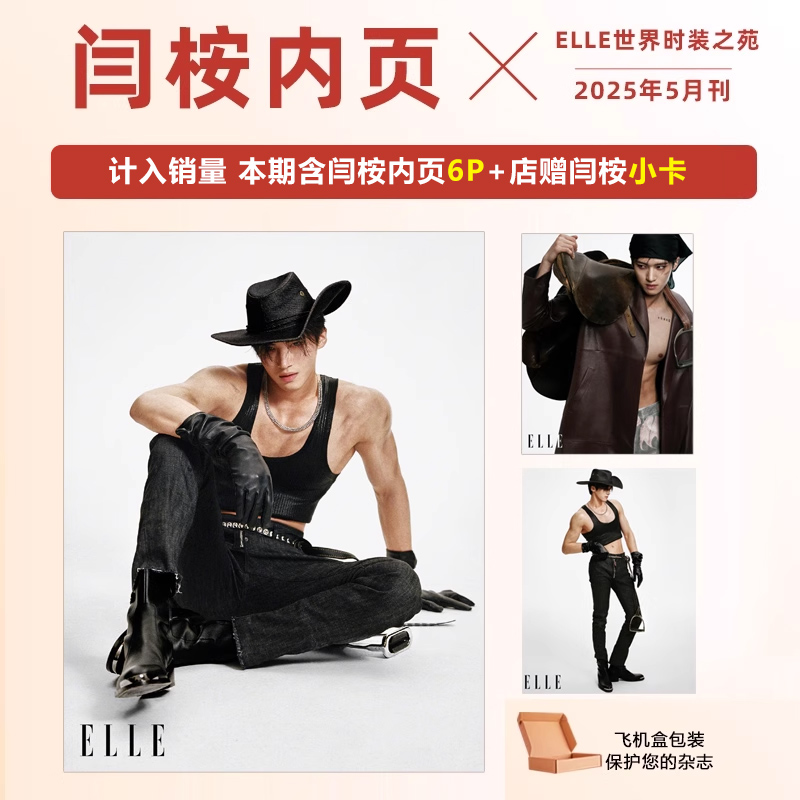 官方正版 ELLE 5月 闫桉内页+店赠小卡 ELLE世界时装之苑杂志2025年五月期刊 封面人物随机发