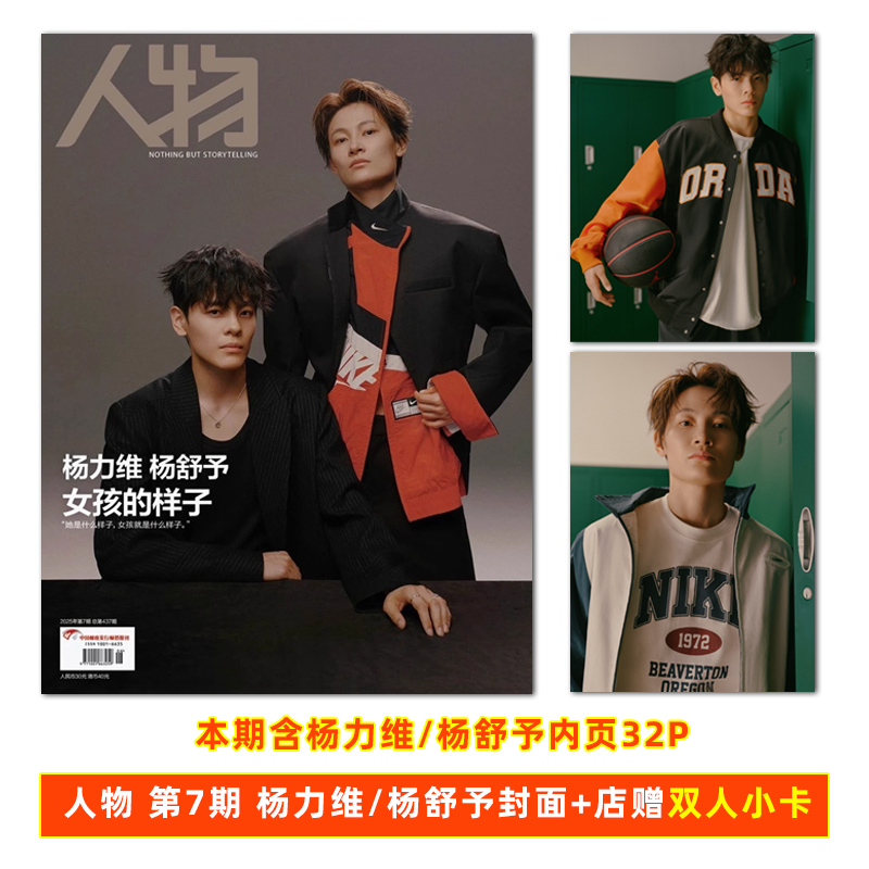 计入销量 人物杂志 第7期 杨力维/杨舒予封面+店赠双人小卡 人物杂志2024年第7期 杨力维/杨舒予/5月周深