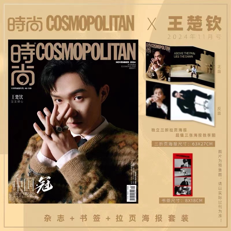 官方版 计入销量 时尚伊人 11月 王楚钦封面+赠官方书签+独立三折拉页海报套装 时尚伊人COSMO杂志2024年11月王楚钦封面+内页大片