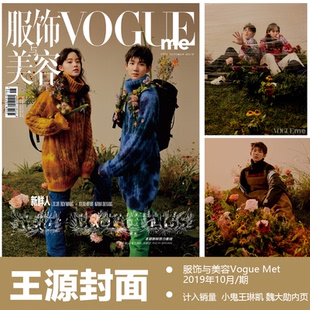 王源/欧阳娜娜双人封面！计入官方销量 服饰与美容Vogue Me杂志2019年10月/期 小鬼王琳凯 魏大勋内页