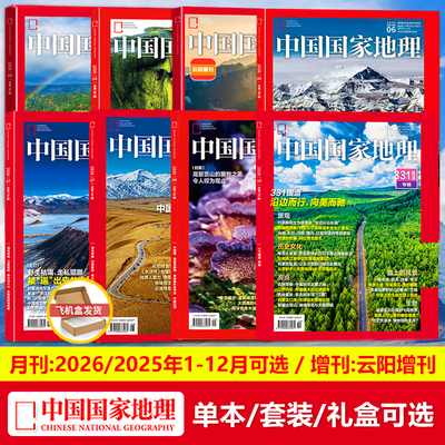 【G331 国道】加厚版 中国国家地理杂志2026年10/11月刊/12/3-9月【1-12月/2026年云阳/2027红框中国日历/选美中国/闪耀暖暖