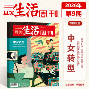 官方正版 三联生活周刊杂志2026年3月第9期总1378期 中女转型 互联网带来的就业平权 重建职业 家庭与自我的关系