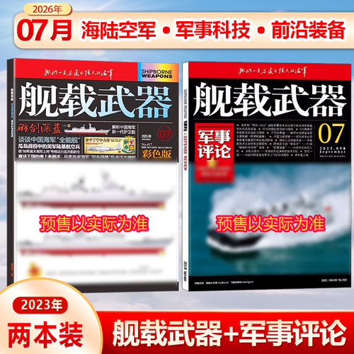 2本舰载武器彩色版军事评论