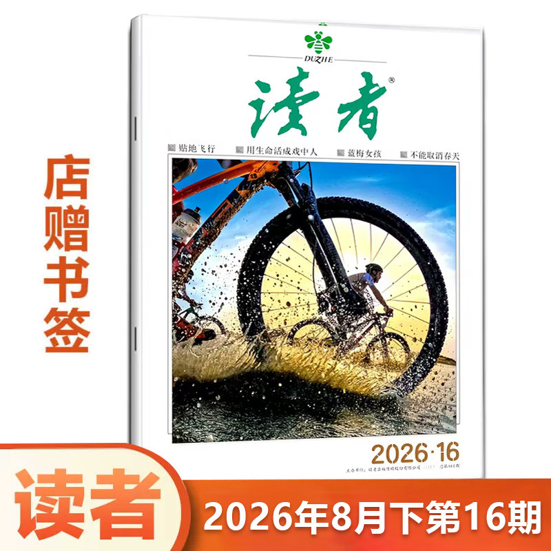 读者杂志2026年8月下 第16期 青少年 文学文摘青年小学生课外读物 期刊图片