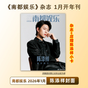 计入销量 南都娱乐1月 陈添祥封面+店赠小卡 南都娱乐杂志 2026年1/一月 陈添祥：稳步前行 微短剧四小生