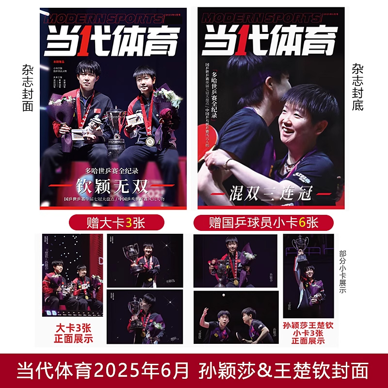 当代体育6月 钦颖无双 孙颖莎/王楚钦封面 多哈世乒赛全记录 赠混双/女单/男单大卡+国乒人物小卡6张 当代体育杂志2025年6/六月刊
