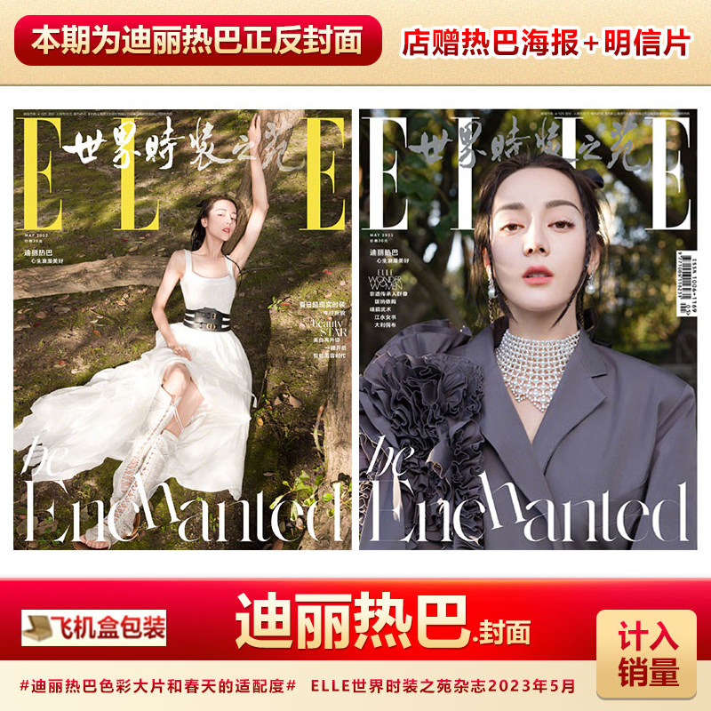 elle 5月刊 迪丽热巴封面 店赠海报 明信片 计入销量 elle世界时装之