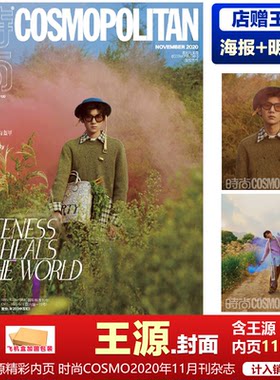 现货 王源封面 +店赠王源海报+明信片+飞机盒 时尚伊人时尚COSMO2020年11月刊杂志王源封面 悦游/睿士/时尚先生/红秀 王源封面