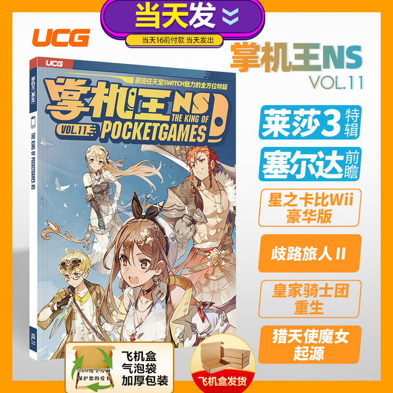 现货 UCG掌机王 NSvol.11 歧路旅人2  塞尔达传说 王国之泪前瞻 皇家骑士团重生 莱莎的炼金工房3怎么样,好用不?