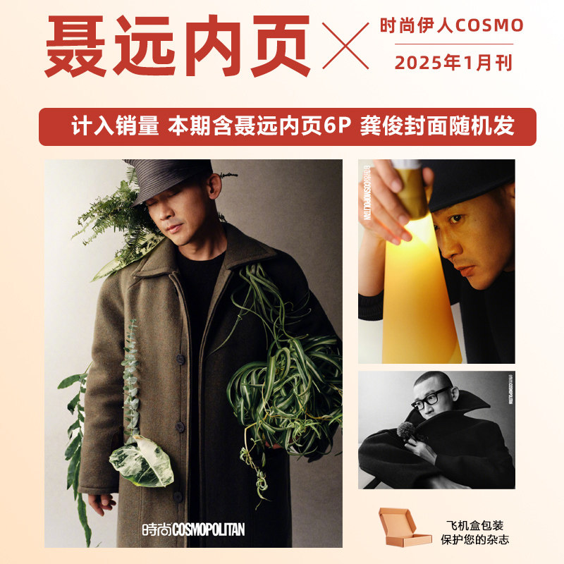 现货 时尚COSMO 1月 开年刊 聂远内页大片6P 时尚伊人杂志2025年一月刊 龚俊双封面随机发