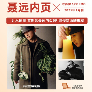 1月 COSMO 开年刊 聂远内页大片6P 龚俊双封面随机发 现货 伊人杂志2025年一月刊 时尚