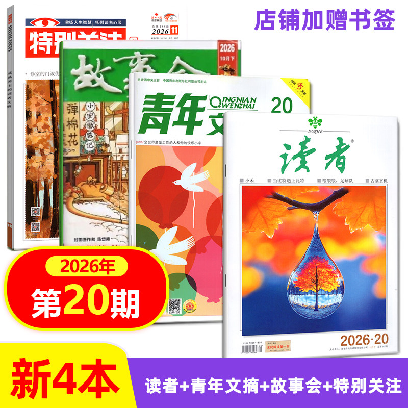 【四本套装】店赠书签 特别关注杂志+故事会杂志+青年文摘杂志+读者杂志2026年10月下第20期/19-1期 文学文摘励志期刊