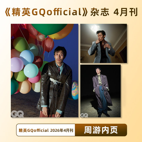 计入销量 精英GQ 4月 周游内页 精英GQofficial杂志2026年4/四月刊 封面 王一博 周游内页大片 康泰纳什