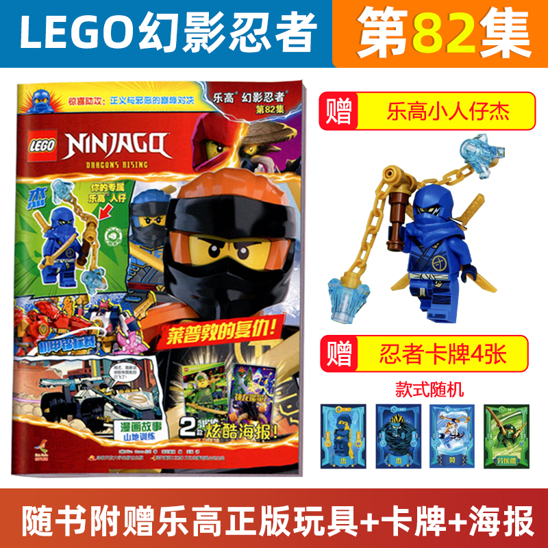 现货 赠乐高小人仔杰+乐高卡牌+海报 LEGO乐高幻影忍者杂志第82集