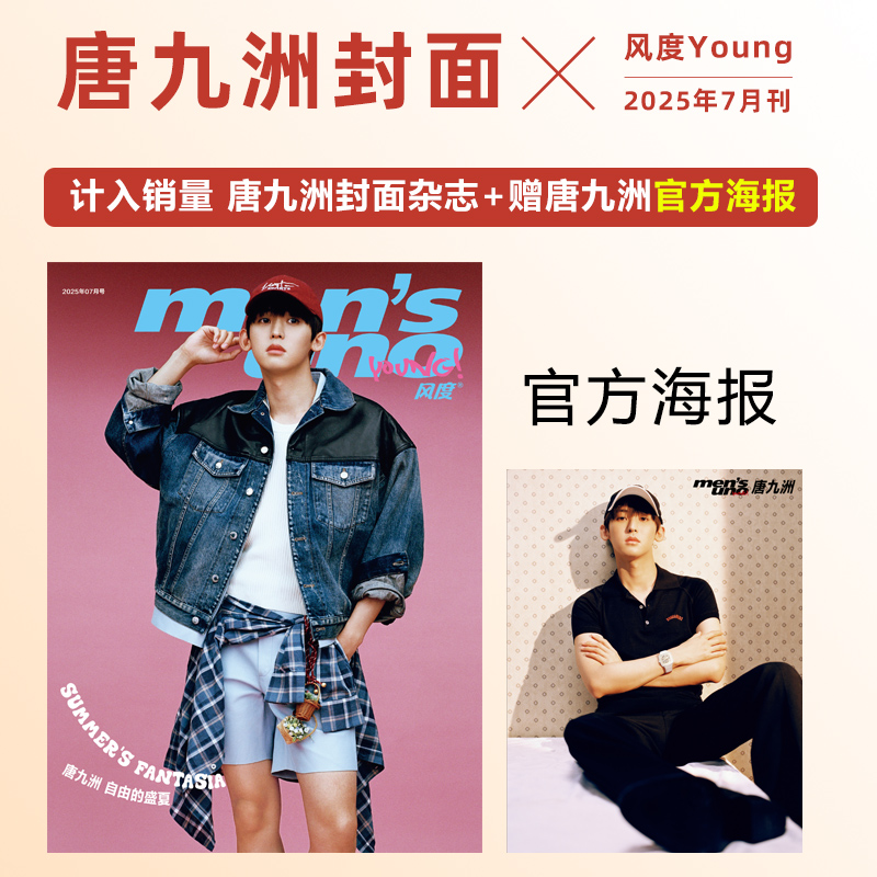 计入销量 风度 Young 7月 唐九洲封面+赠官方折叠海报 风度men's uno/Young杂志2025年7/七月 唐九洲封面