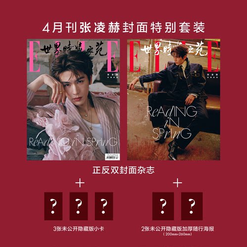 计入销量 ELLE 4月 张凌赫封面杂志+官方小卡3张+海报2张 ELLE世界时装之苑杂志2026年4月 张凌赫/Another Man卓识杂志/芭莎男士
