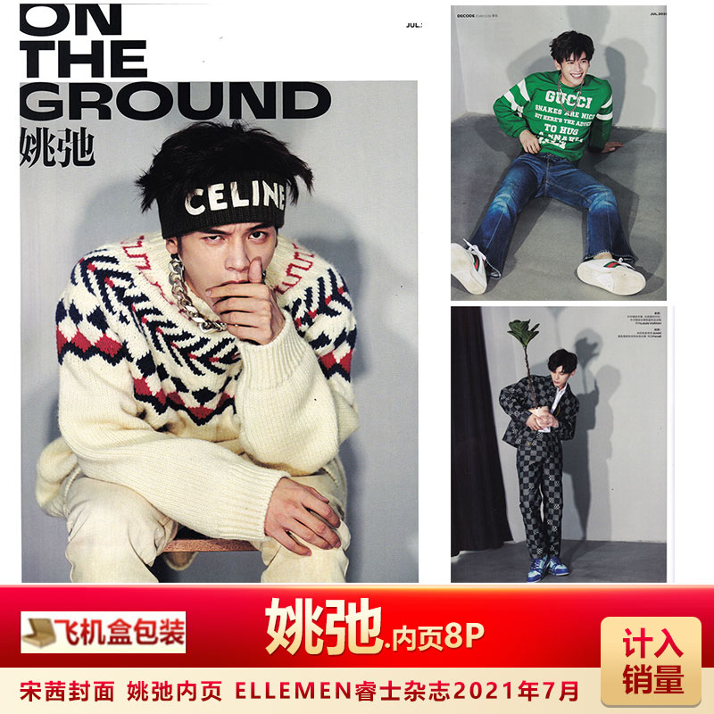 现货 睿士杂志  含姚弛内页8P 飞机盒 计入销量 ELLEMEN睿士杂志 2021年7月 姚弛内页