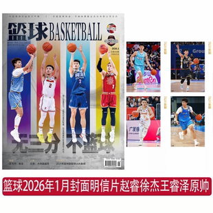 【赵睿徐杰王睿泽原帅封面】篮球杂志2026年1月刊 赠送官方明信片 杨瀚森周琦邹雨宸齐麟赵继伟赵睿沈梓捷曾凡博2026年全年订阅