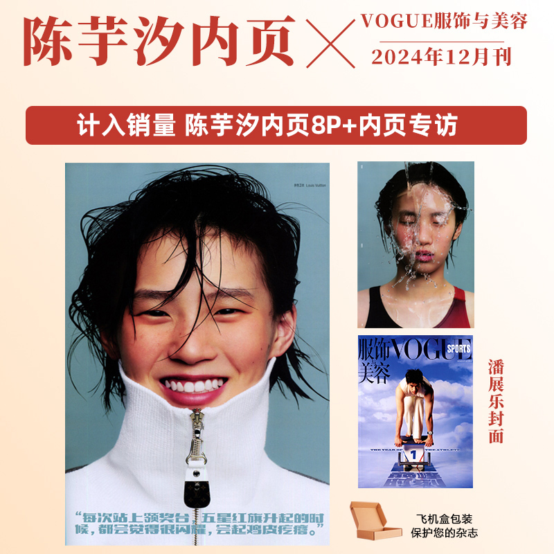 VOGUE 12月 陈芋汐内页8P VOGUE服饰美容杂志2024年12/十二月 陈芋汐内页 潘展乐封面别册