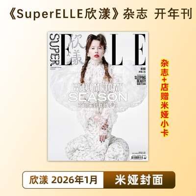 官方正版 欣漾 1月 米娅封面+店赠小卡《SuperELLE欣漾》杂志 开年刊2026年1月米娅封面