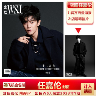 现货 出色WSJ.杂志1月 任嘉伦封面+赠官方海报+店赠明信片 计入销量 出色WSJ.杂志2023年1月 任嘉伦封面
