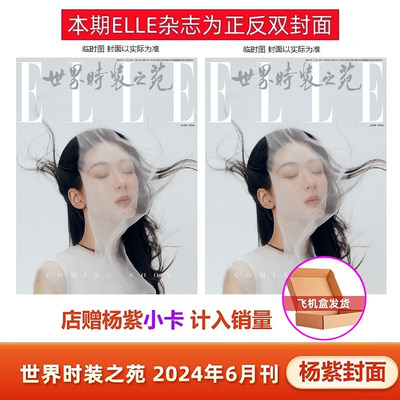 官方正版 计入销量 杨紫封面+店赠杨紫小卡 飞机盒包 ELLE世界时装之苑杂志2024年6月/六月刊 杨紫/杨幂封面/成毅