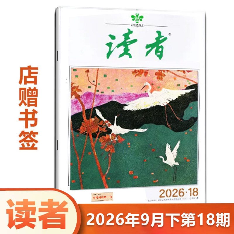 读者杂志2026年9月下 第18期 青少年 文学文摘青年小学生课外读物 期刊图片