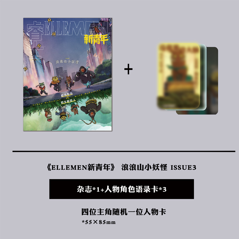 预售 官方正版 ELLEMEN睿士新青年杂志2025年ISSUE3封面 浪浪山小妖怪杂志+小卡套装