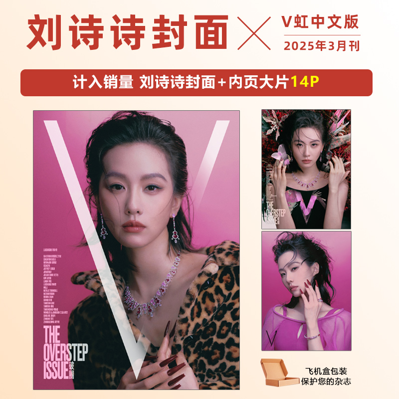 计入销量 V中文版 3月 刘诗诗封面 V虹中文版杂志2025年3月刘诗诗封面+内页大片