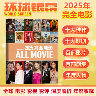 环球银幕杂志2025年完全电影/2025年增刊 影评深度解析十大佳片年度事件银幕特写 精选近三百部影视作品和近百位影人