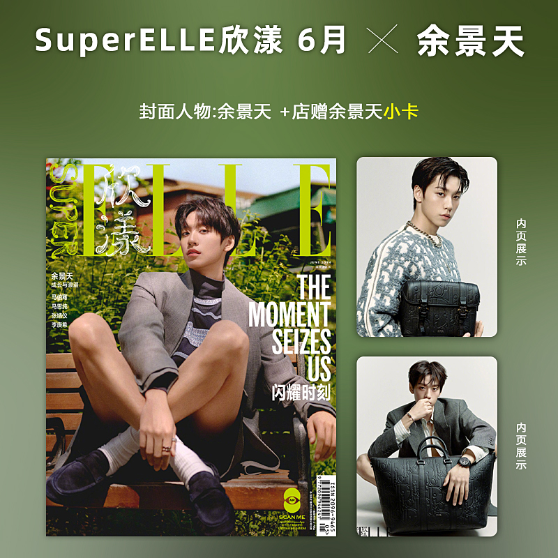 现货 计入销量 余景天封面+店赠小卡 SuperELLE欣漾杂志2024年6/六月刊 余景天封面+内页大片