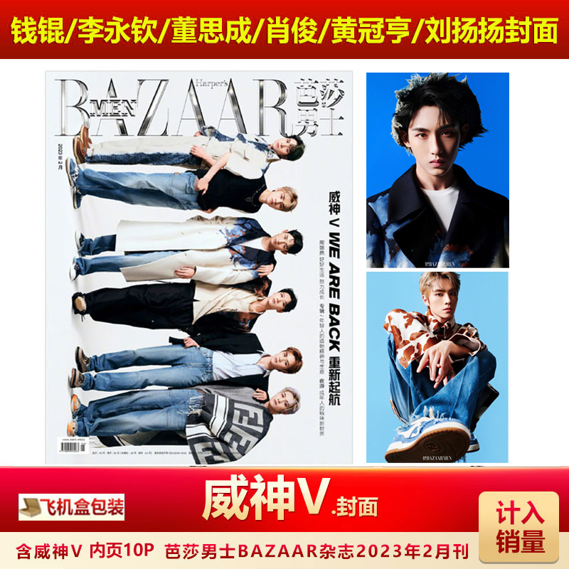 芭莎男士2月威神V封面