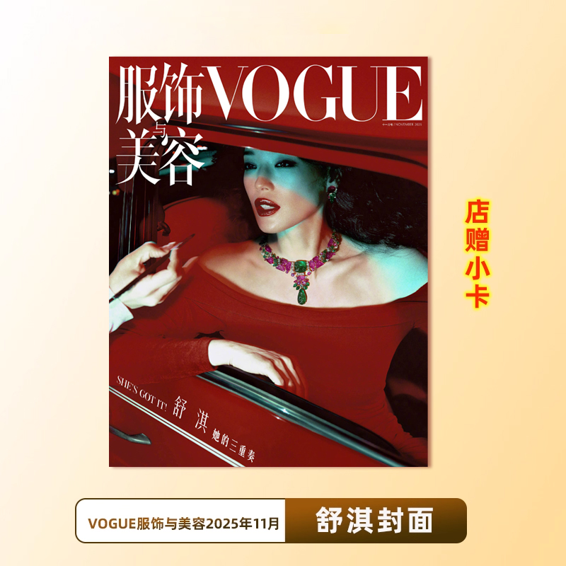 计入销量 VOGUE11月 舒淇封面+店赠小卡 含张康乐内页  VOGUE服饰美容杂志2025年11/十一月 舒淇封面+内页大片