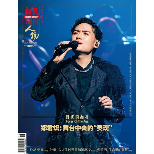 现货正版 郑君炽封面 新民周刊杂志2026年第36期 总1395期 郑君炽--舞台中央的灵魂