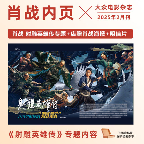 现货 大众电影 2月 肖战内页+店赠肖战海报+明信片 大众电影杂志2025年2月 那尔那茜封面 肖战内页  《射雕英雄传》专题内容